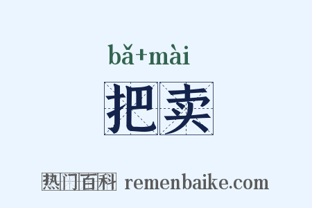 把卖是什么意思的图片